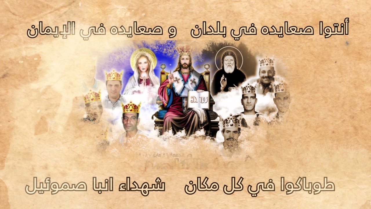مديح شهداء الانبا صموئيل  2018