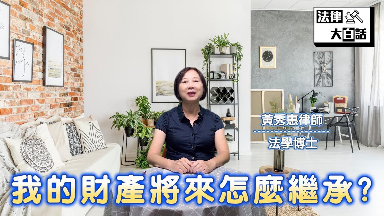 我的財產將來怎麼繼承?  讓秀惠律師告訴您!