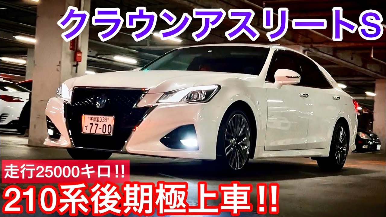 【210系クラウンアスリートS】初めてのマイカーは21後期極上車！走行25000キロ サンルーフ オプションスパッタリングアルミ エンブレムカスタム 燃費 社外エアサス化計画 ウィンカーLED