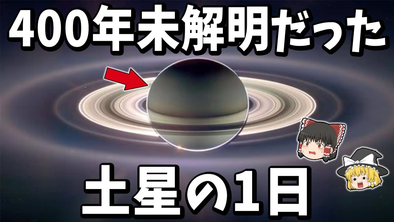 【ゆっくり解説】未だに解明できない土星の謎