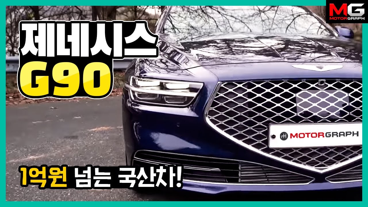 1억원 넘는 국산차! 제네시스 G90 3.3T 시승기...'국산차 맞아?! 대한민국 대표 플래그쉽'