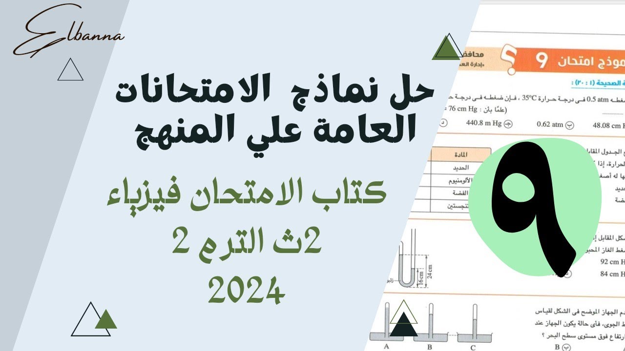 حل نموذج امتحان 9 فيزياء تانية ثانوي الترم الثاني كتاب الامتحان 2024 _ محافظة الإسكندرية
