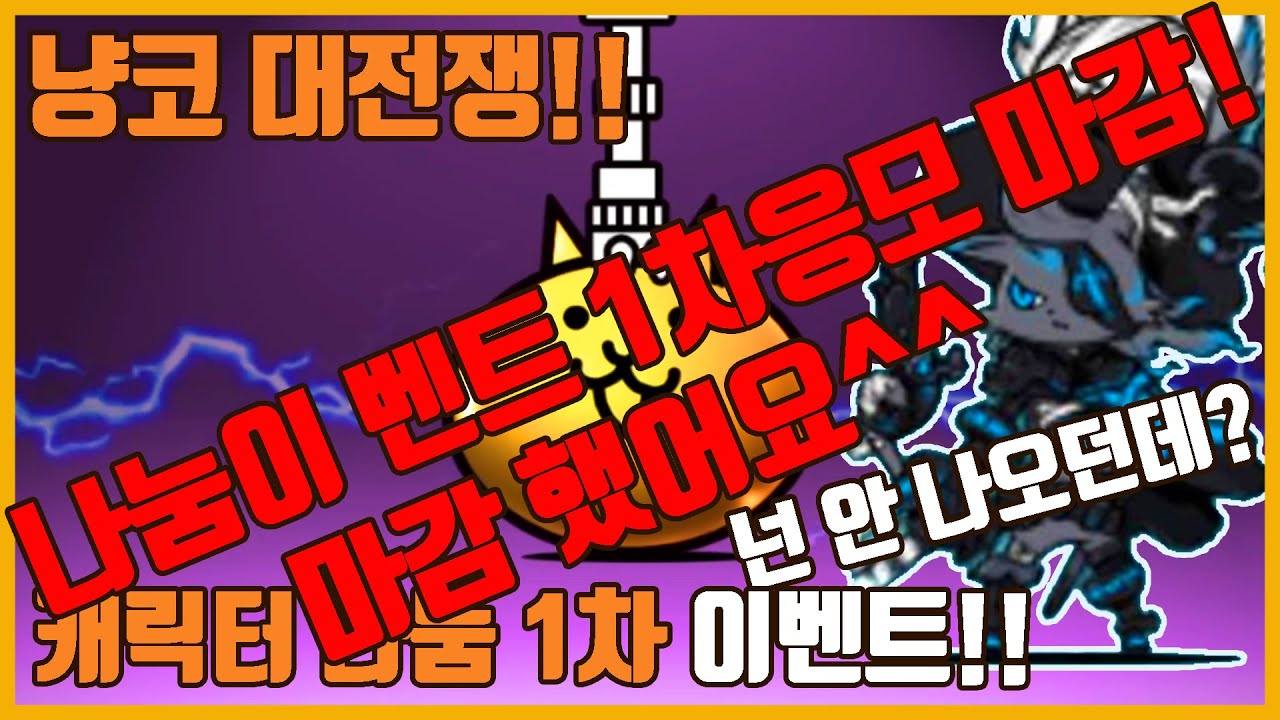 【냥코 대전쟁】1차 나눔 이벤트 마감했어요