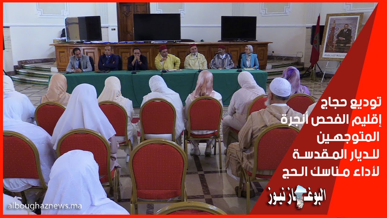 الفحص أنجرة بطنجة : توديع حجاج الإقليم المتوجهين للديار المقدسة لأداء مناسك الحج .