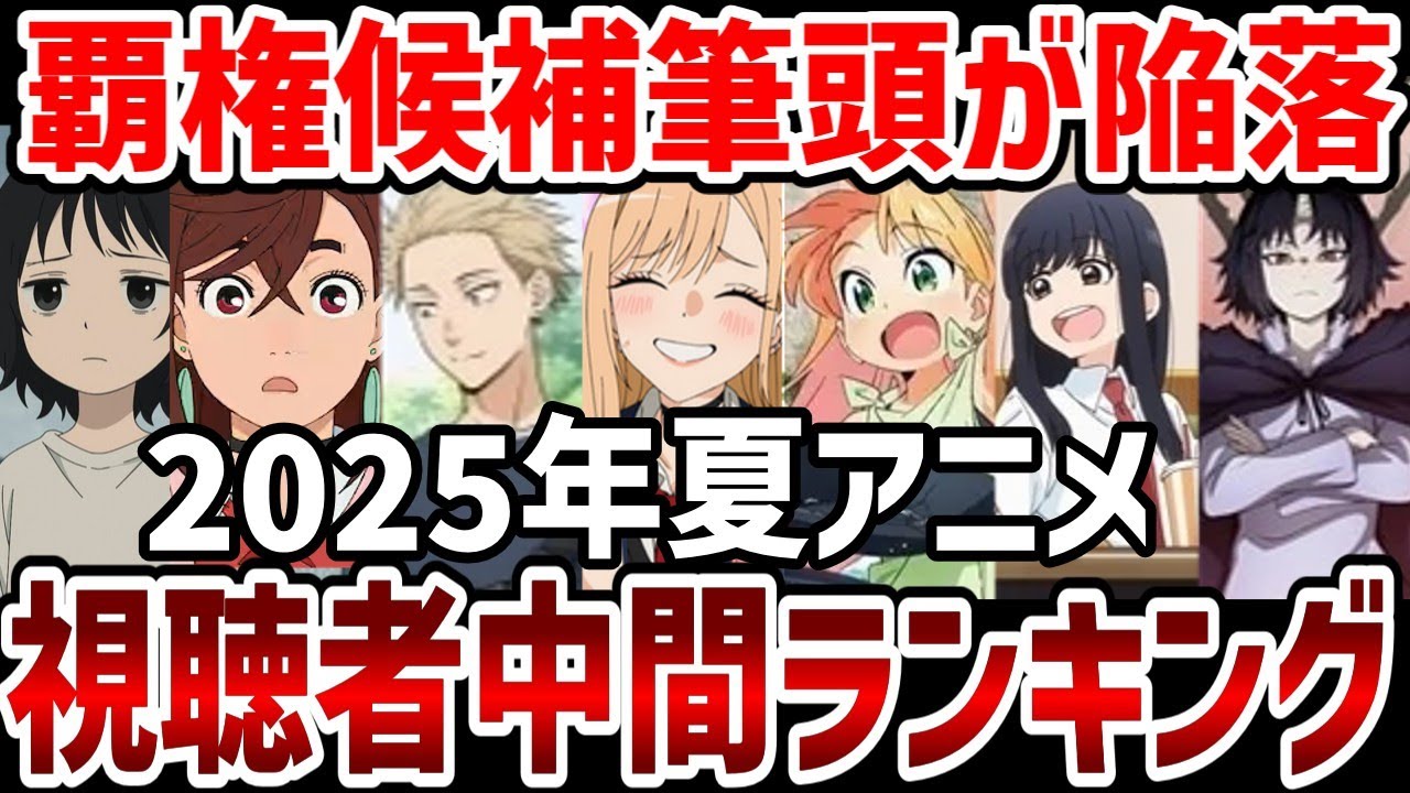 【視聴者ランキング】2025年夏アニメ視聴者中間ランキング　覇権候補筆頭が陥落！1位に成り代わった作品は！？【2025年夏アニメ】
