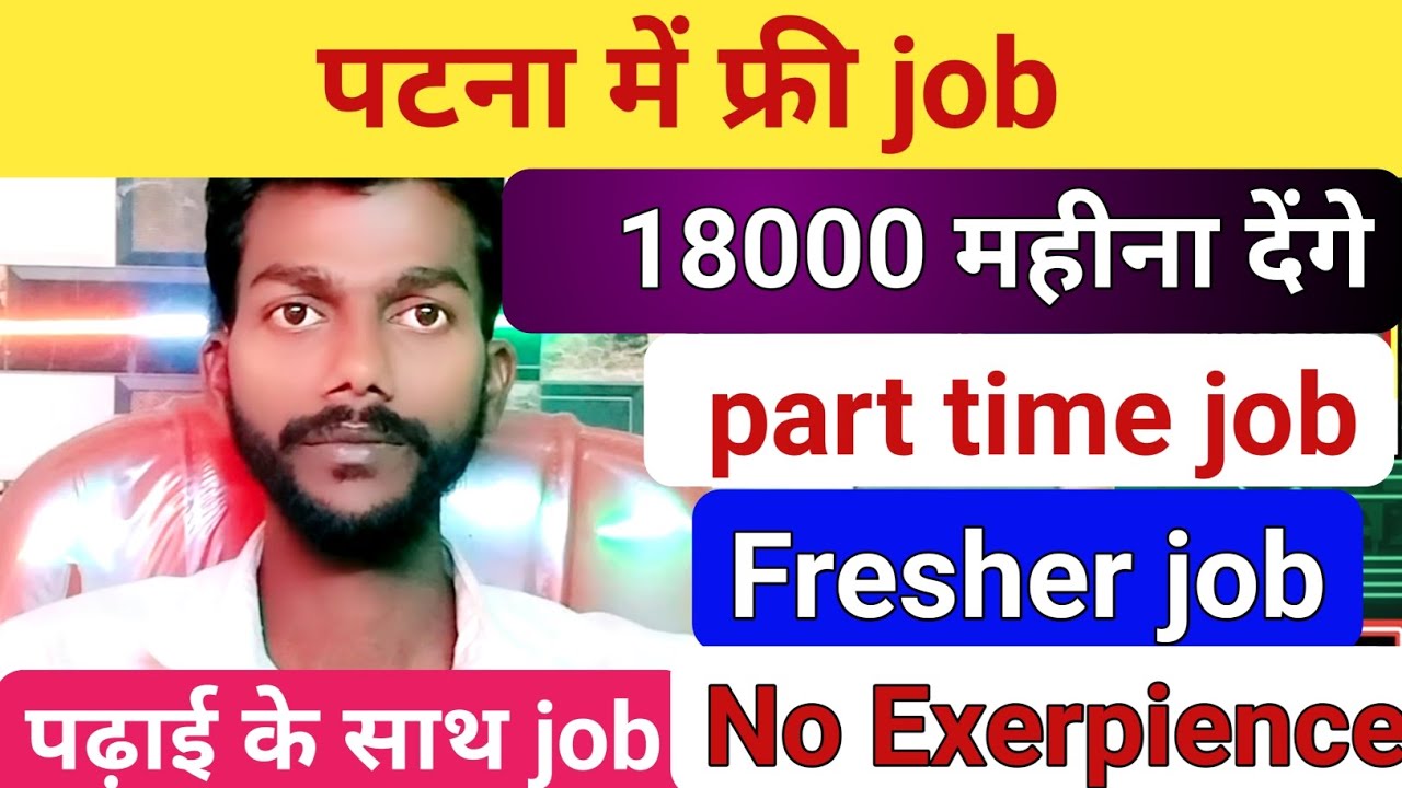 Part time job फ्री।। पटना में फ्री job।। Fresher job आसान job। Job join kaise kare patna।। Patna job
