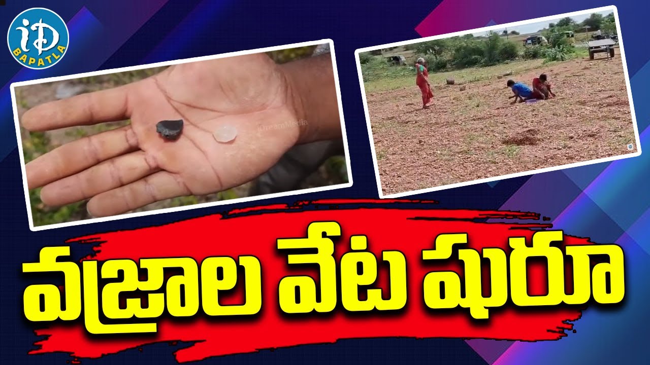 Hunt For Diamonds In Kurnool || వజ్రాల వేట షురూ.. || iDream Bapatla