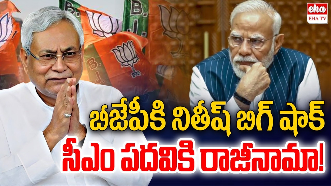 Nitish Kumar BIG SHOCK To BJP PM Modi : Nitish Kumar Resigns As Bihar Chief Minister? | EHA TV