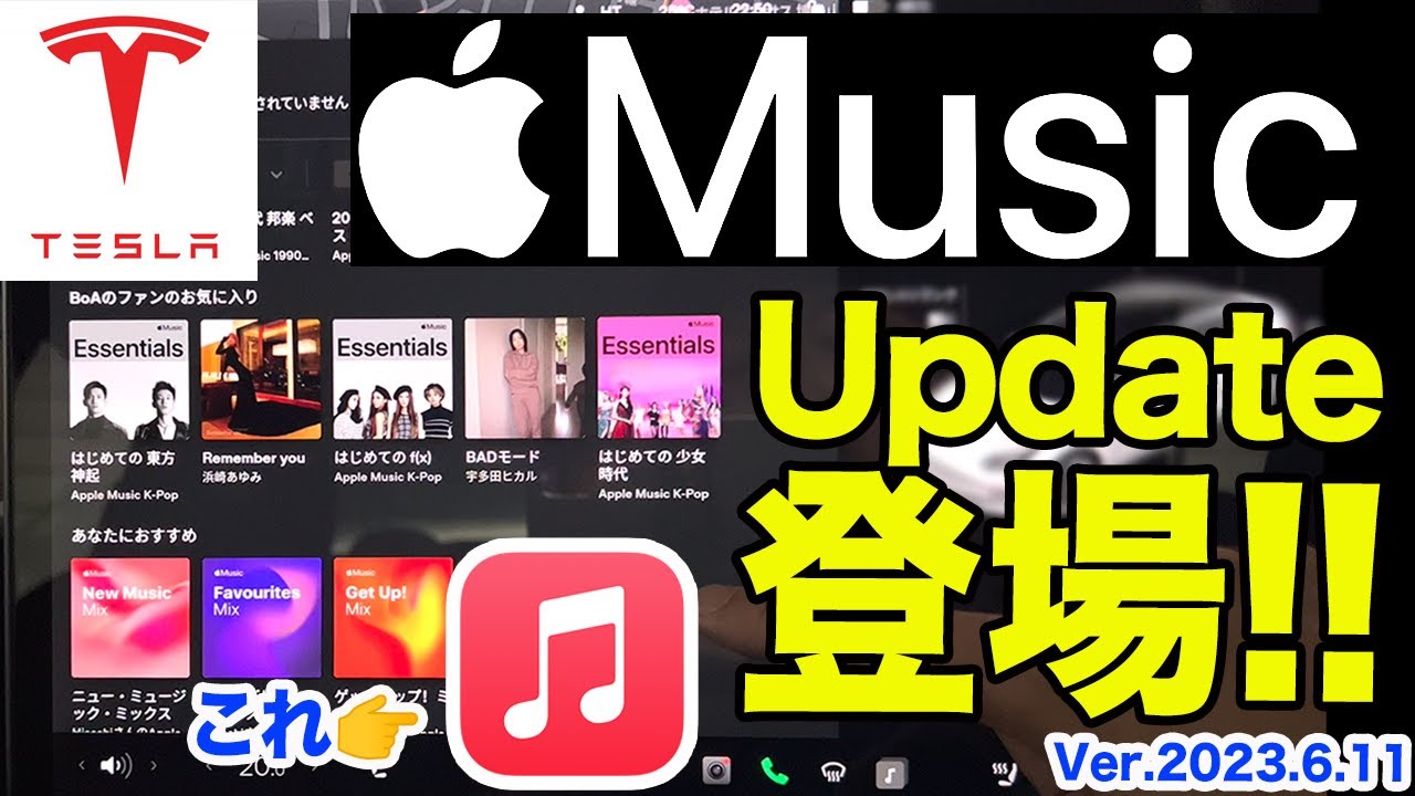 ついにApple Music搭載！？Teslaソフトウェアアップデート