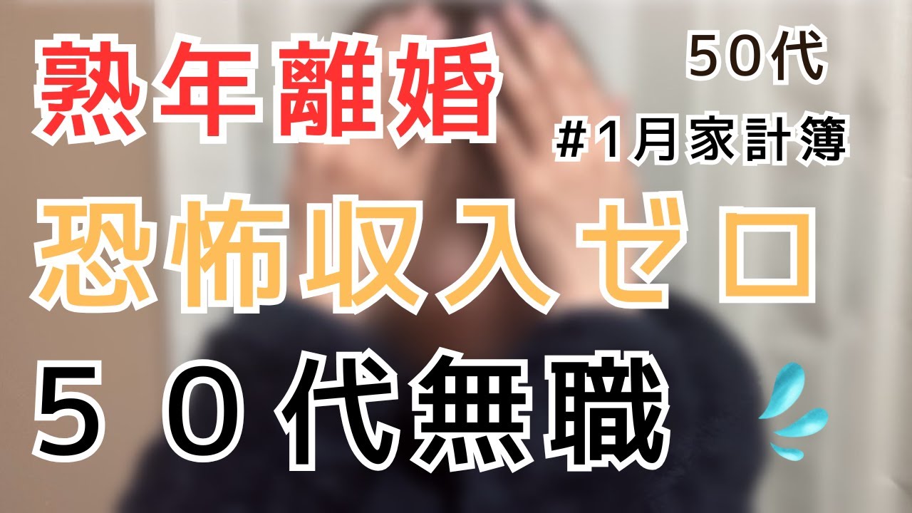 恐怖の収入ゼロ　どうなる？　５０代無職　【熟年離婚】【５０代春子】