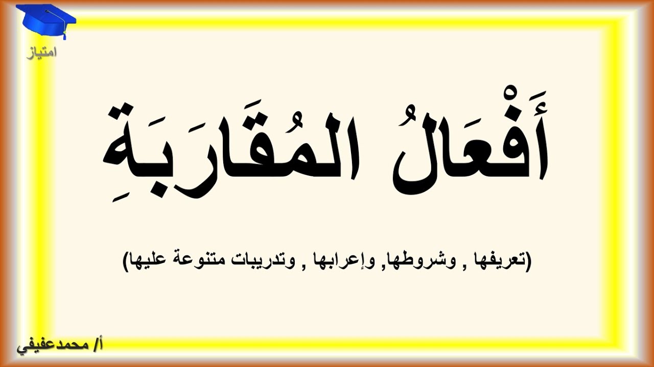 أفعال المقاربة