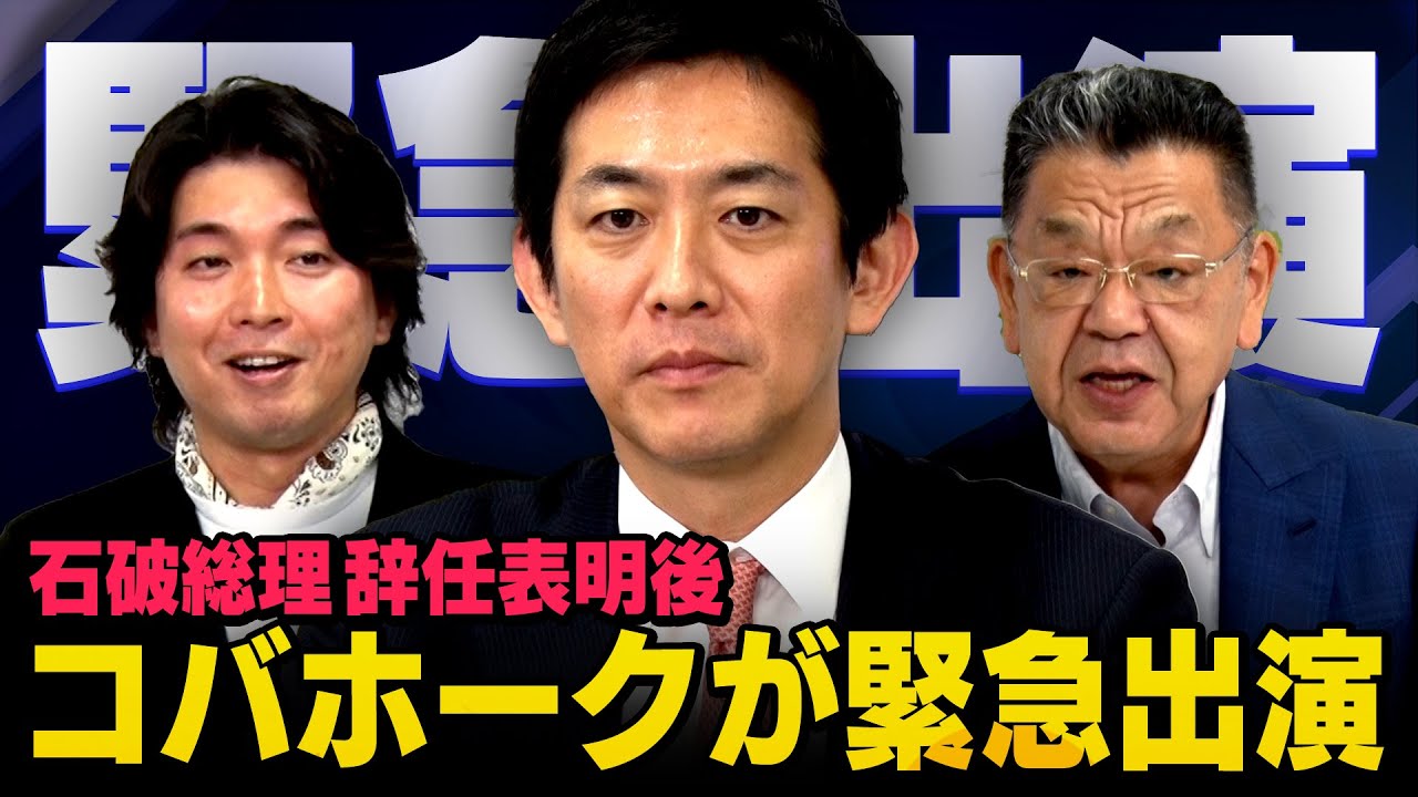 【緊急出演】石破総理が辞任を表明して自民党はいよいよ総裁選に！コバホークは果たして？そして、 税調インナー、親中疑惑、宮沢洋一税調会長との関係は？（虎ノ門ニュース）須田慎一郎,宮崎謙介