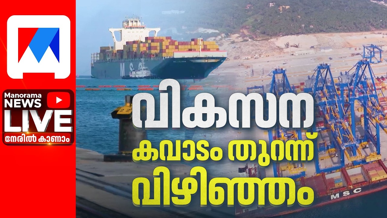 വികസത്തിന്റെ അടുത്തഘട്ടത്തിലേക്ക് കടന്ന് വിഴിഞ്ഞം |Vizhinjam Seaport Live | VD Satheesan Live Update