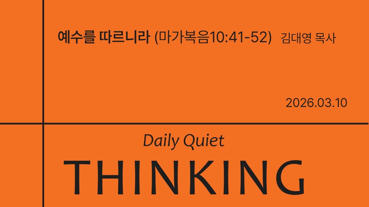 사역자설교: 김대영 목사_예수를 따르니라(마가복음10:41-52) _2026-03-10