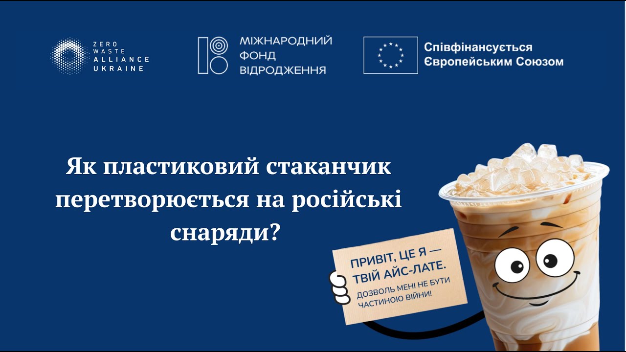 Як пластиковий стаканчик перетворюється на російські снаряди?