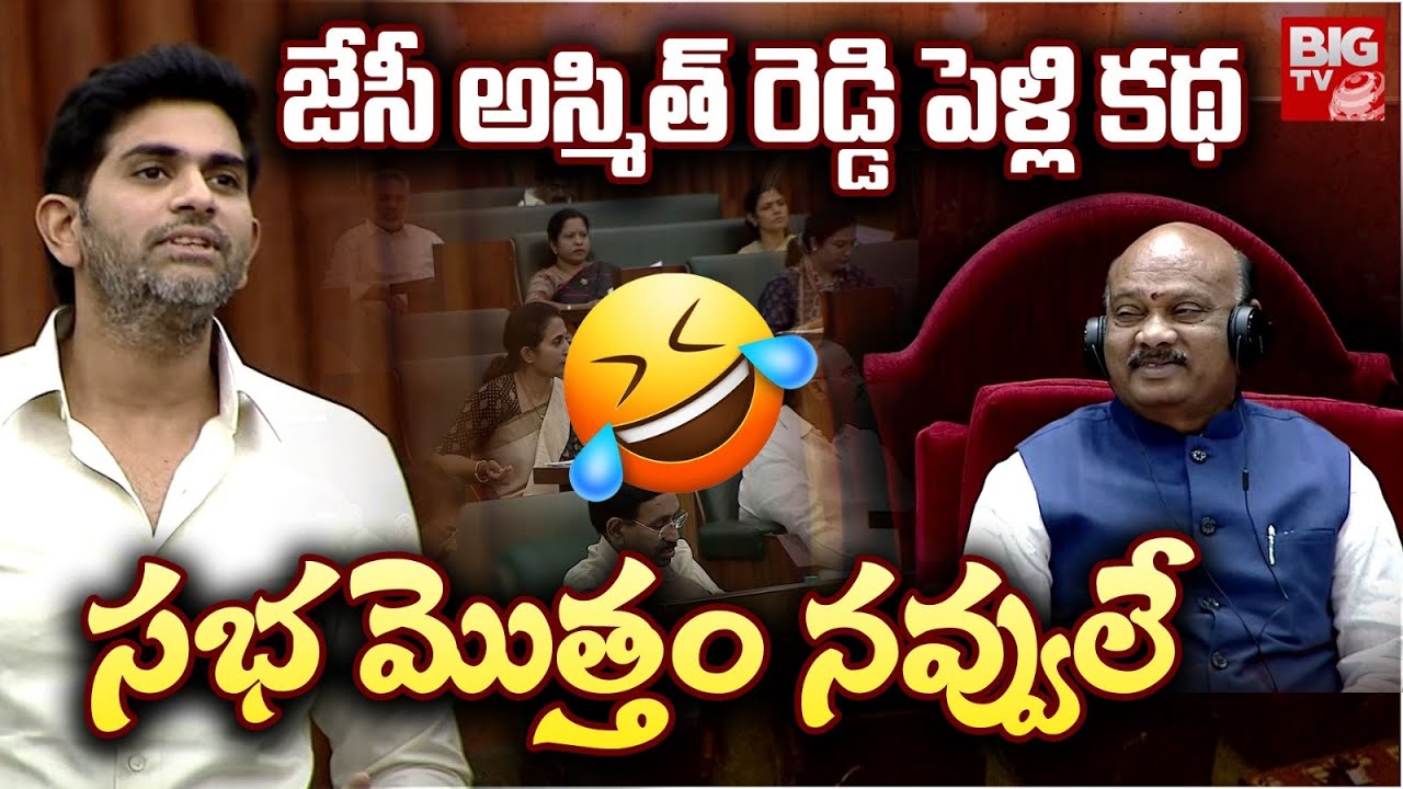 Thadiaptri MLA JC Asmit Reddy First Speech in Assembly | జేసీ అస్మిత్ రెడ్డి పెళ్లి క‌థ‌ | BIG TV