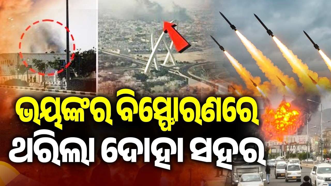 ଭୟଙ୍କର ବିସ୍ଫୋରଣରେ ଥରିଲା ଦୋହା ସହର | Kalinga TV