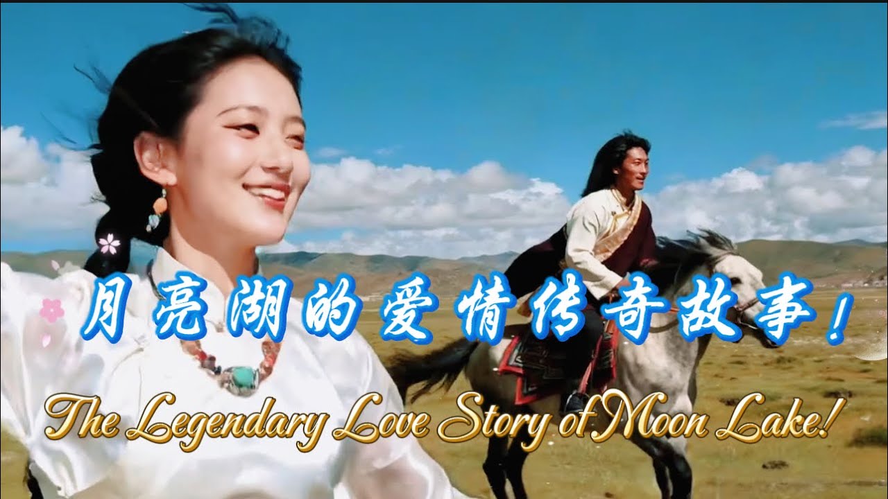 Music 【月亮湖的爱情传奇故事～The Legendary Love Story of Moon Lake!】勝鬘夫人