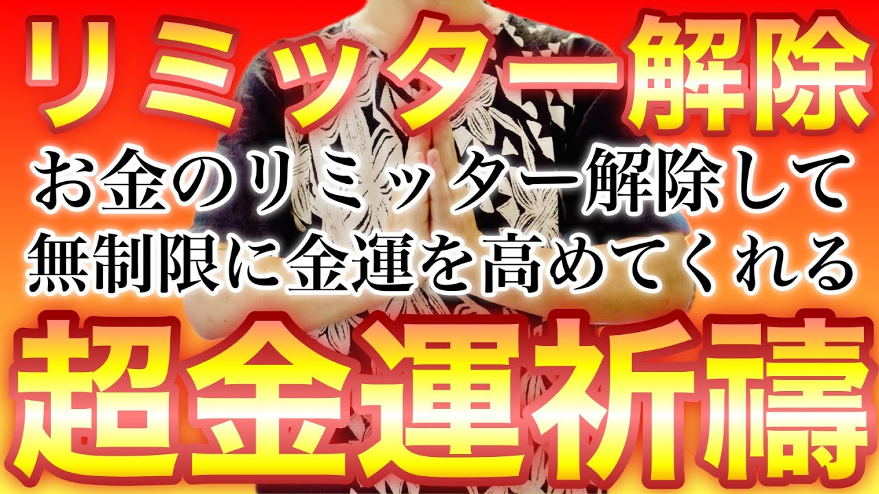 お金のリミッター解除💵無制限に金運が高まる奇跡の祈祷💵億り人になりたいならば、まずはこの祈祷を受けてください✨