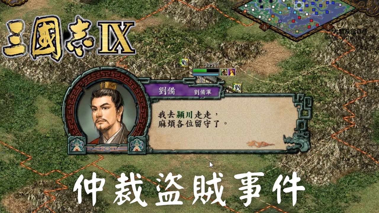 三國志9 │孫堅外的五十萬士兵(馬超、劉備和呂布)