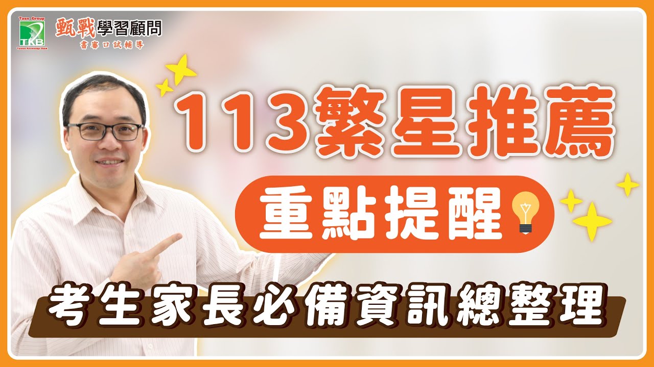 113繁星推薦簡章必讀資訊｜報名繁星前這10大重點你看懂了嗎？【甄戰】