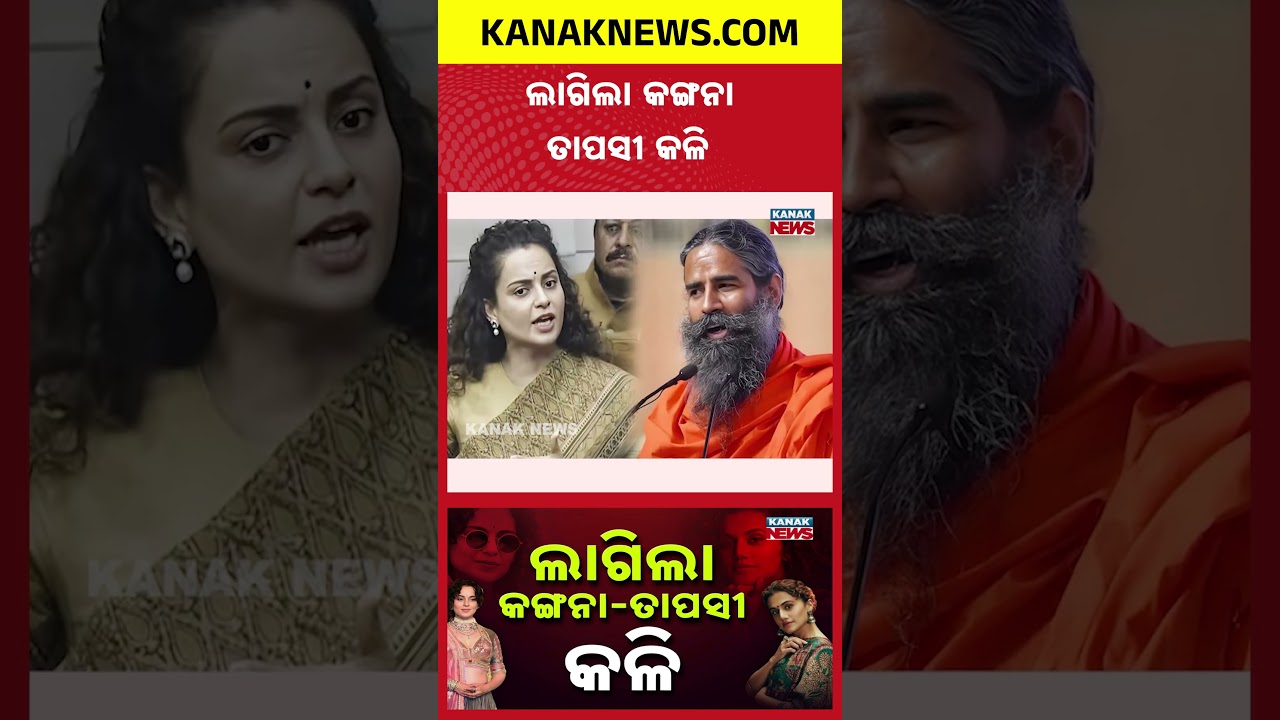 ଲାଗିଲା କଙ୍ଗନା ତାପସୀ କଳି  Special Report On Kangana Ranaut vsTaapsee Pannu   B Town Feud Erupts Again