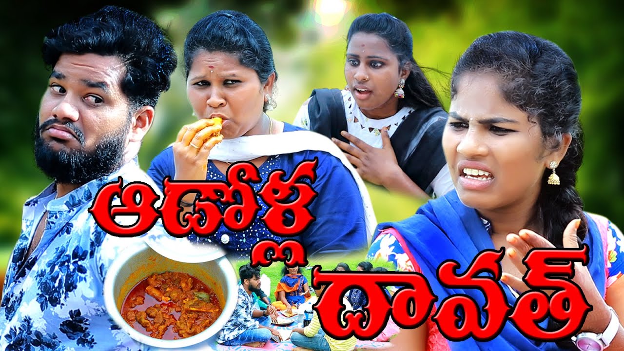ఆడోళ్ళ దావత్😜🍗||ADOLLADAWATH||VILLAGEPATAS NEW COMEDYVIDEO||ANIL||HARITHA COMEDY VIDEO|VILLAGEVIDEOS