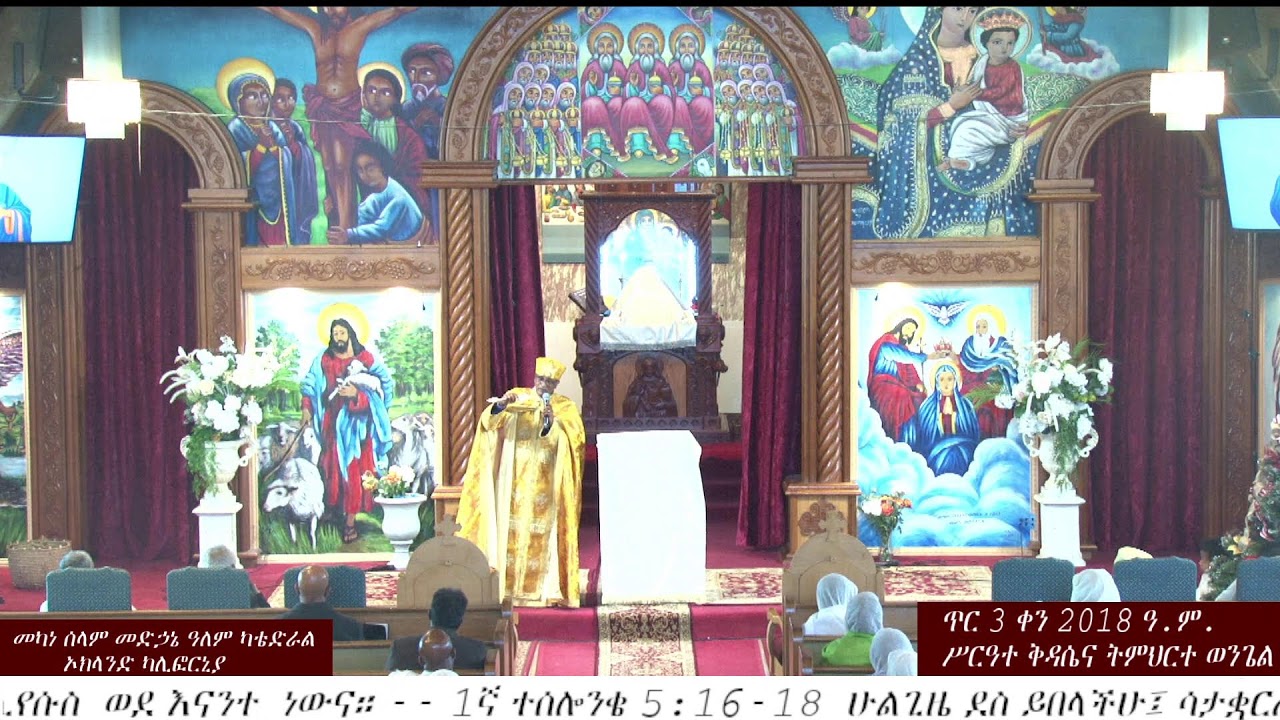 ጥር 3 ቀን 2018 ዓ.ም.
ሥርዓተ ቅዳሴና ትምህርተ ወንጌል