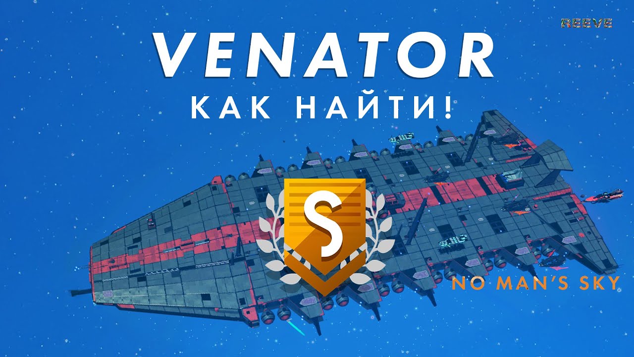 Как найти лучший Венатор в No Man’s Sky | Гайд по поиску Фрейтера-Монстра!