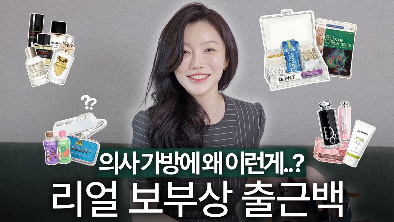 영양제, 향수.. 그리고 멀티탭..? 의사언니의 리얼 보부상 출근백👜 | 왓츠인마이백