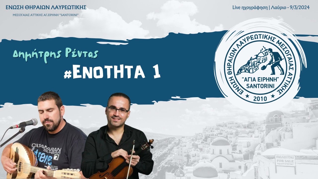 Δημήτρης Ρέντας - Ενότητα 1 ( Στον Πύργο Και Στον Πάνερμο..)