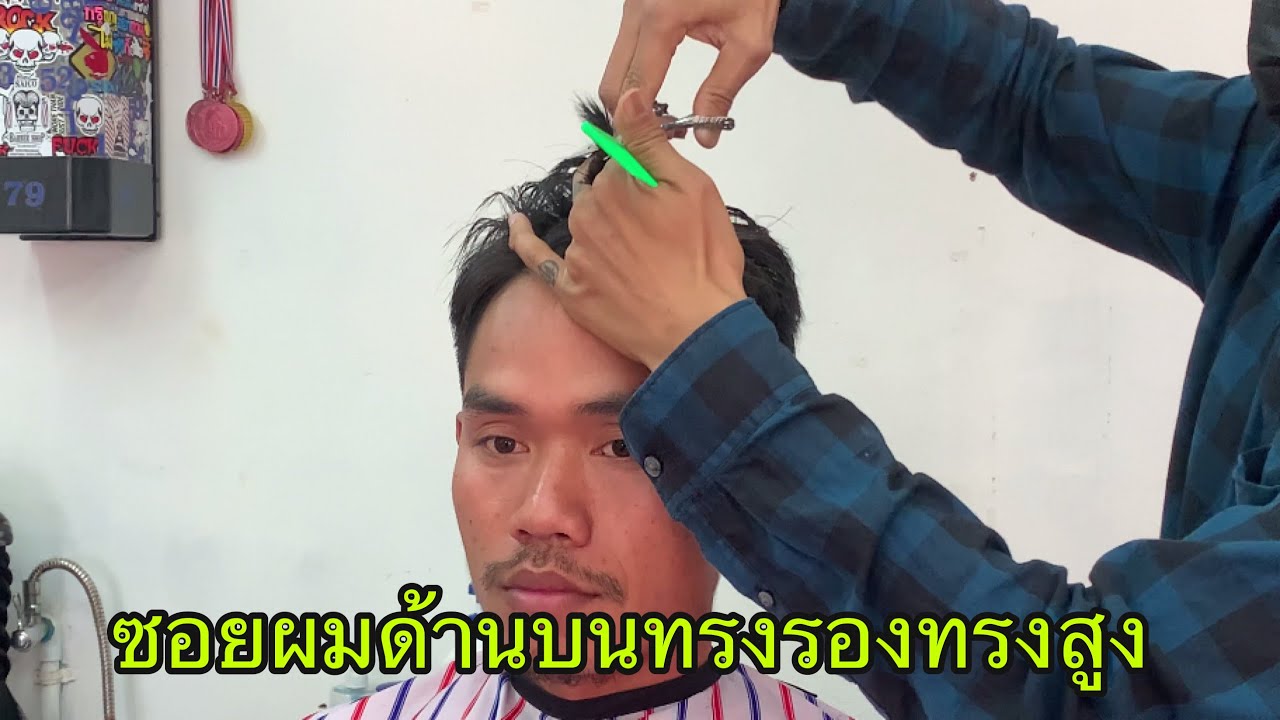 EP2/3 แนะนำวิธีซอยผมด้านบนทรงรองทรงสูงแบบไม่ขาว/สไตล์ชายบาร์เบอร์อุดร