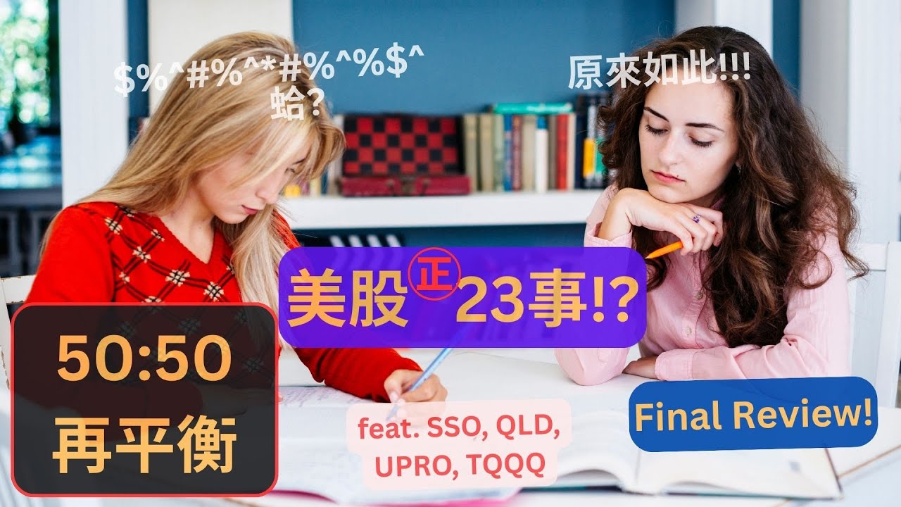 FinBuster EP 2++ &ndash; Final Review - 50:50再平衡 | 槓桿ETF &ndash; 正2 | 投資策略拆解 feat. SPY,QQQ,SSO,QLD,UPRO,TQQQ