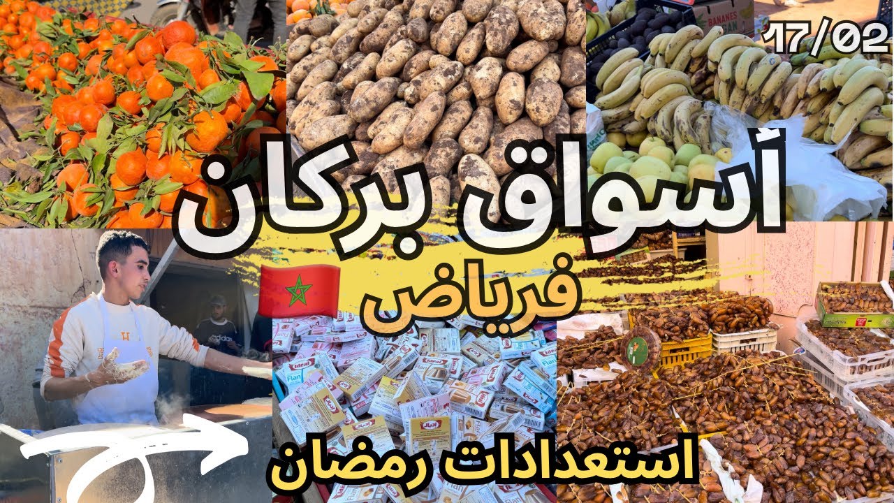 أجواء رائعة في أسواق بركان الطحطاحة زنقة فرياض🇲🇦 استعدادات شهر رمضان المبارك👌التمور الخضر والفواكه