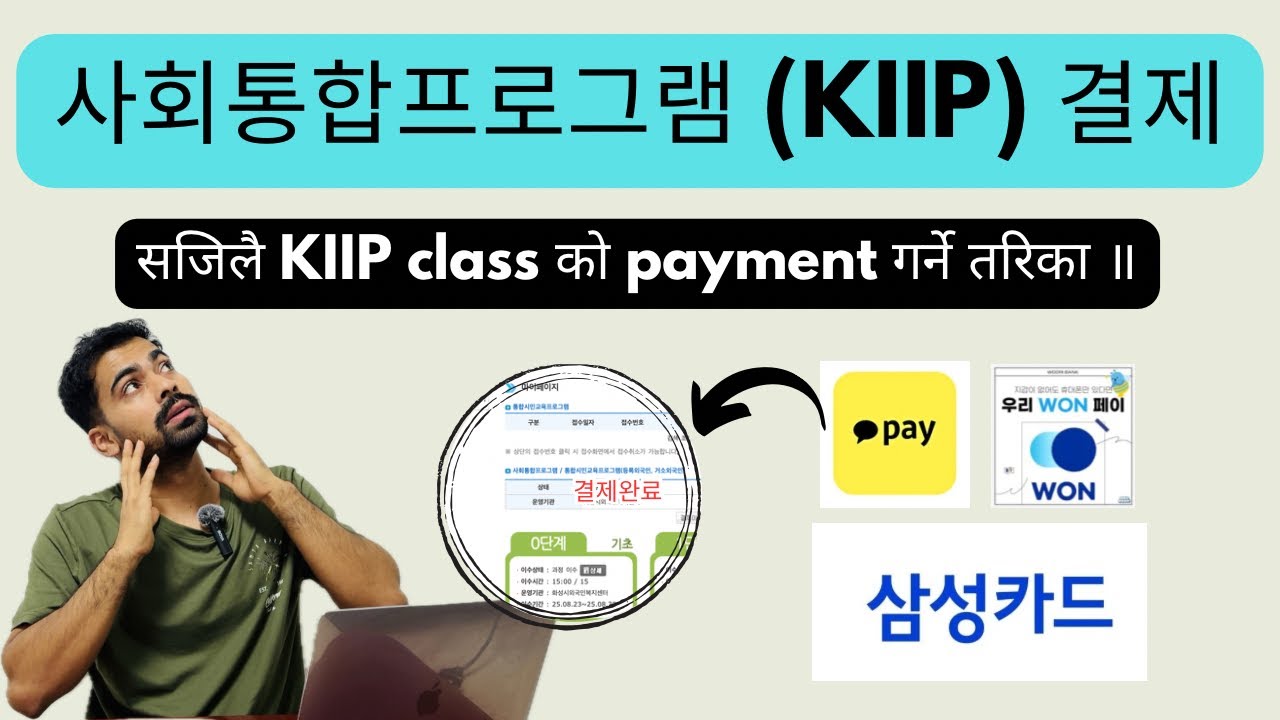 사회통합프로그램 (KIIP) 수업 결제 방법 || kiip class को fee तिर्ने तरिका ॥ kakao pay बाट KIIP class को payment 😊