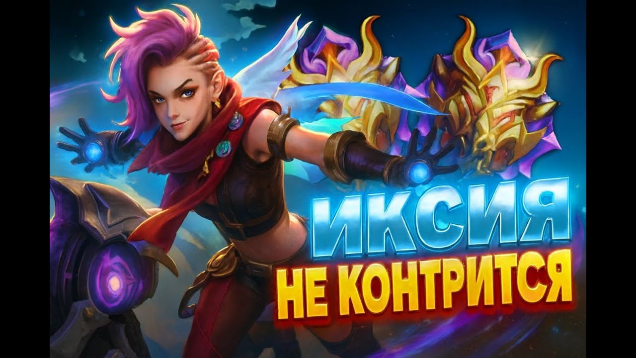 Эта иксия просто имба! Не контримая имба  в Mobile legends bang bang .(Гайда не будет)