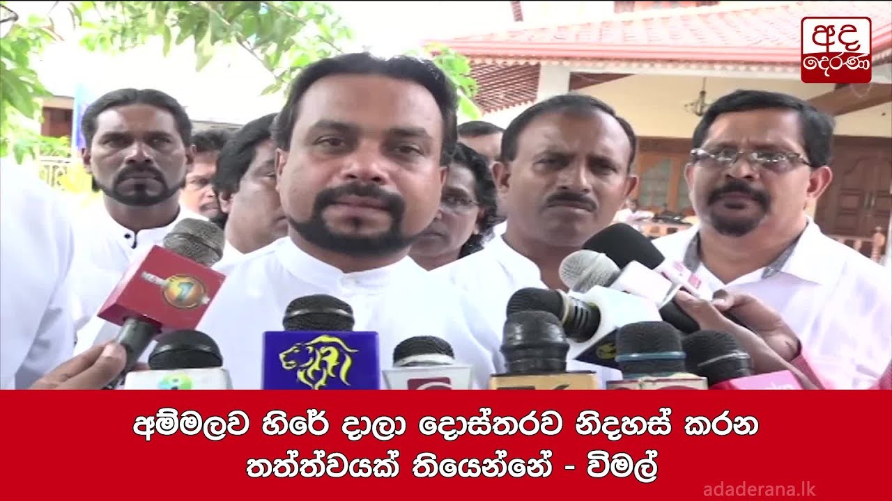 අම්මලව හිරේ දාලා දොස්තරව නිදහස් කරන තත්ත්වයක් තියෙන්නේ - විමල්