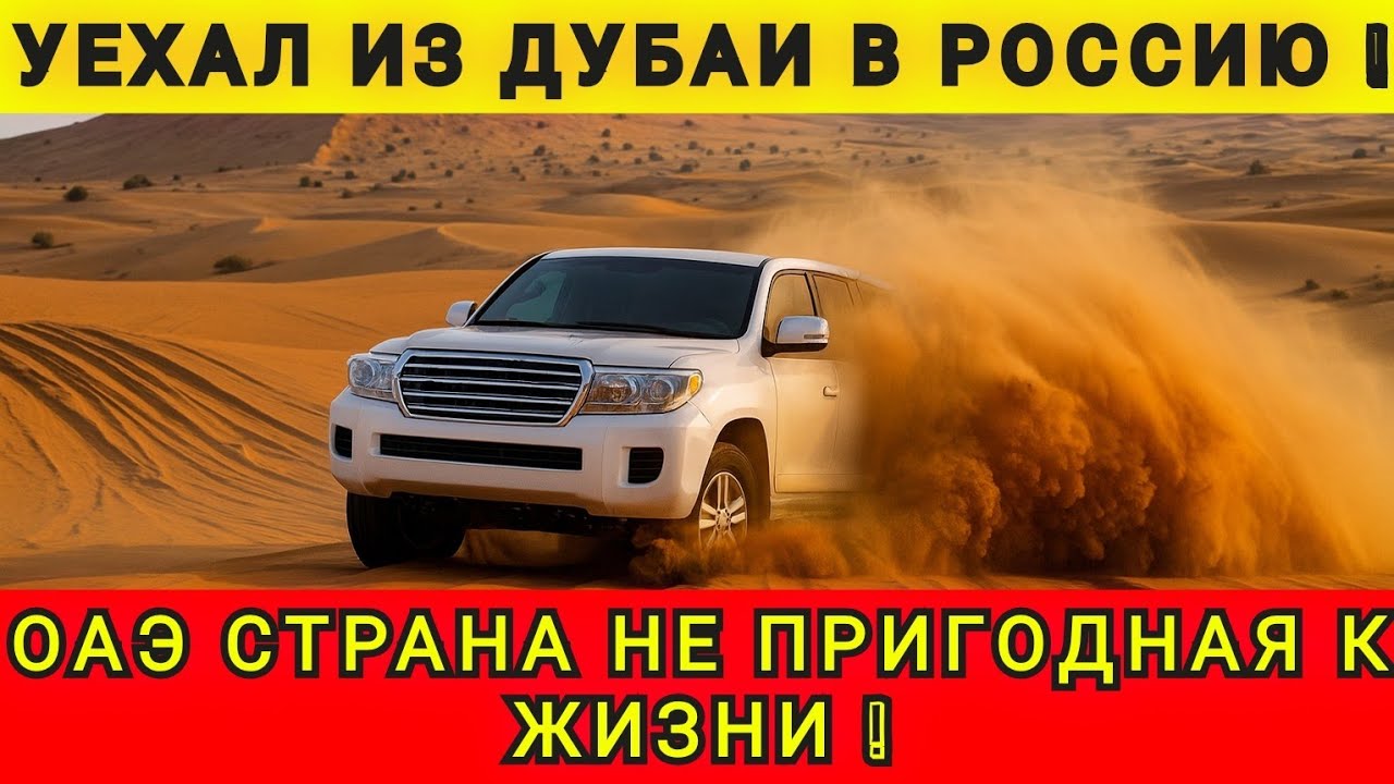 УЕХАЛ ИЗ ДУБАИ В РОССИЮ ❗ ПОЧЕМУ УЕЗЖАЮТ ИЗ ОАЭ❗