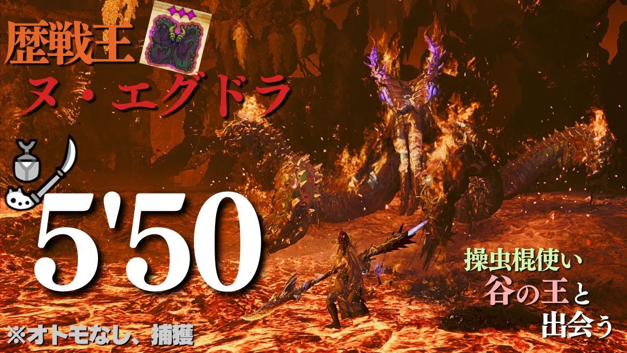 【ワイルズ】歴戦王ヌ・エグドラ 操虫棍 TA オトモなし捕獲 5'50 【Monster Hunter Wilds】