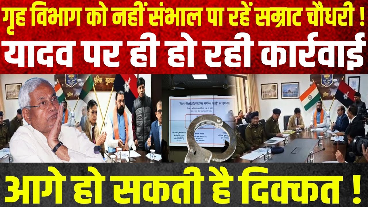 गृह विभाग को नहीं संभाल पा रहें सम्राट चौधरी !, यादव पर ही हो रही कार्रवाई, आगे हो सकती है दिक्कत