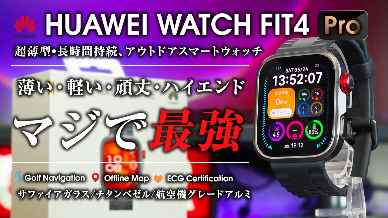HUAWEI WATCH FIT 4 Pro レビュー   薄くて軽いハイエンド FITシリーズ初のProモデル登場 サファイアガラス チタンベゼル