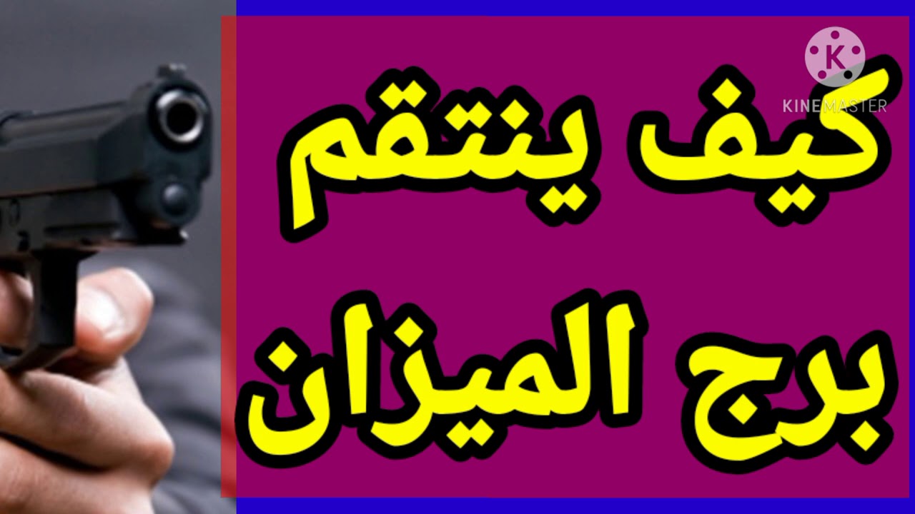 برج الميزان تعرف على أسرار صادمه عن كيف ينتقم هذه الفترة