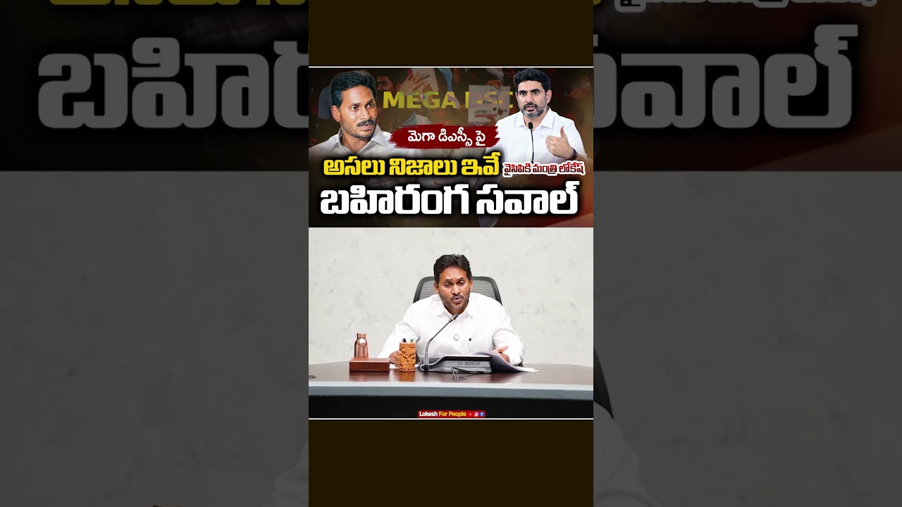 Firing Back at Misinformation... Minister Nara Lokesh Open Challenge To YCP Over DSC