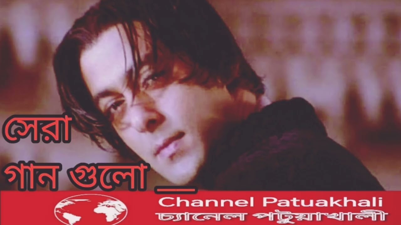 Salman khan || Old Hindi Song Channel Patuakhali || চ্যানেল পটুয়াখালী 