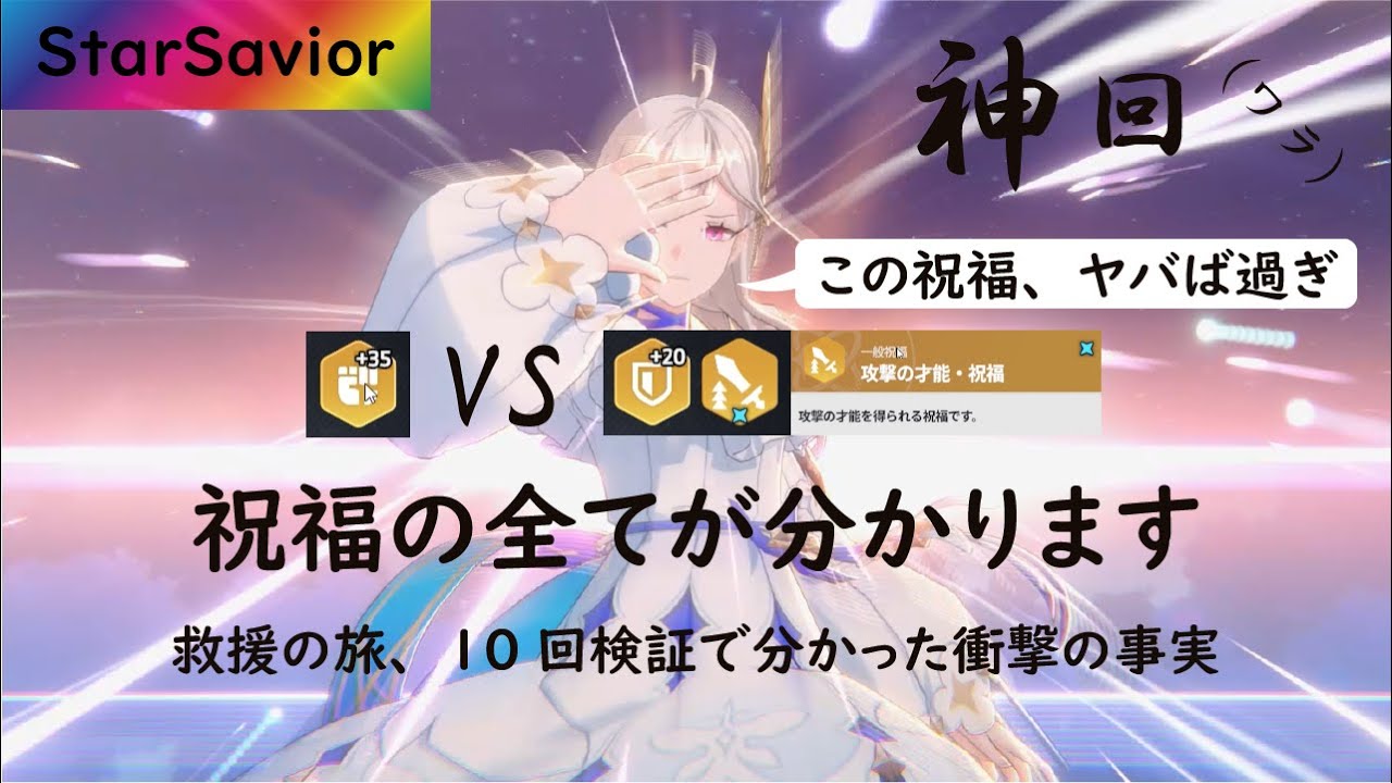 【スタセイ】祝福に対するモヤモヤが全て無くなりました～オート旅では絶対に気付けない真実～