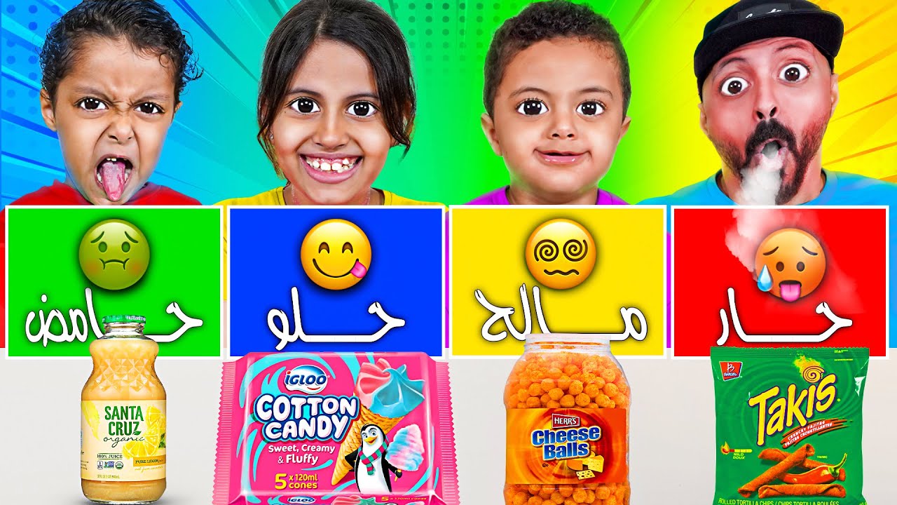 تحدي الاكل (حار 🥵  مالح 😵‍💫 حامض 🤢 حلو 😋) مع المحزم المليان