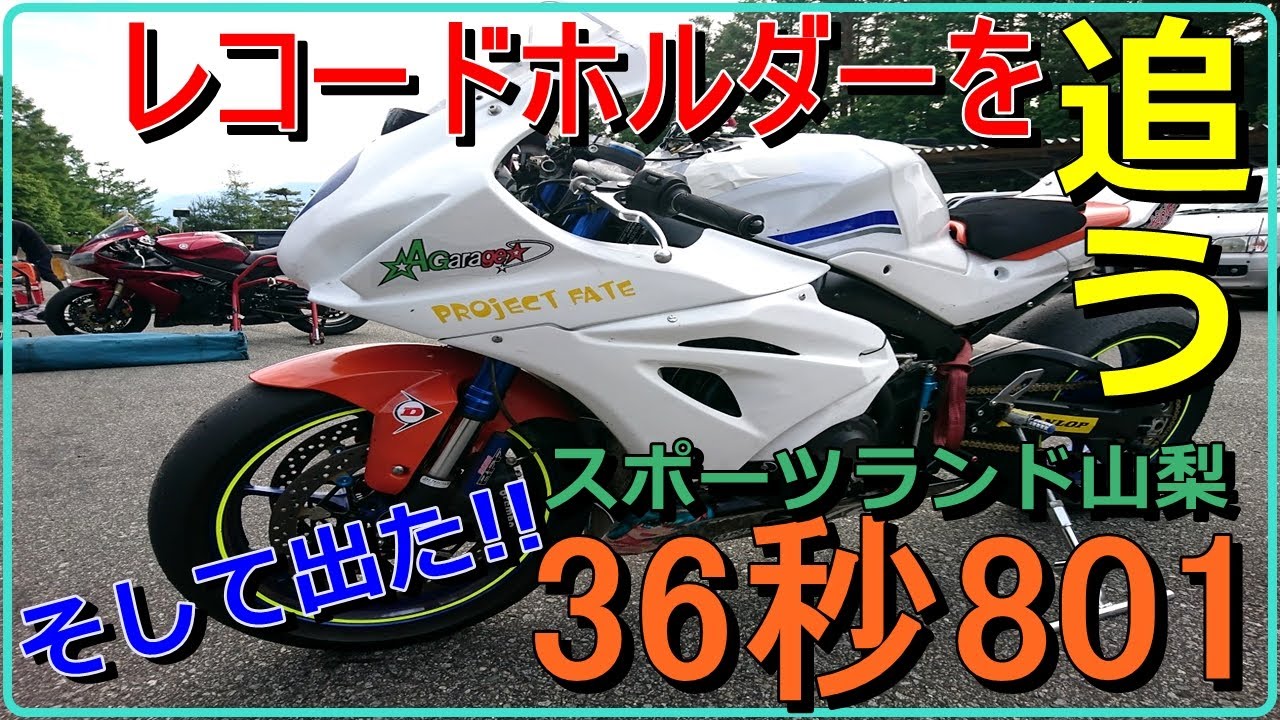 36秒801でスポーツランド山梨を走る！峠みたいなサーキットを2004年式YZF-R1で前回アタックしてみた【リッターSS】コースレコードホルダーのアドバイスも貰ったよ!!