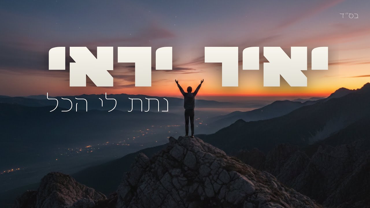 יאיר יראי - נתת לי הכל | קאבר