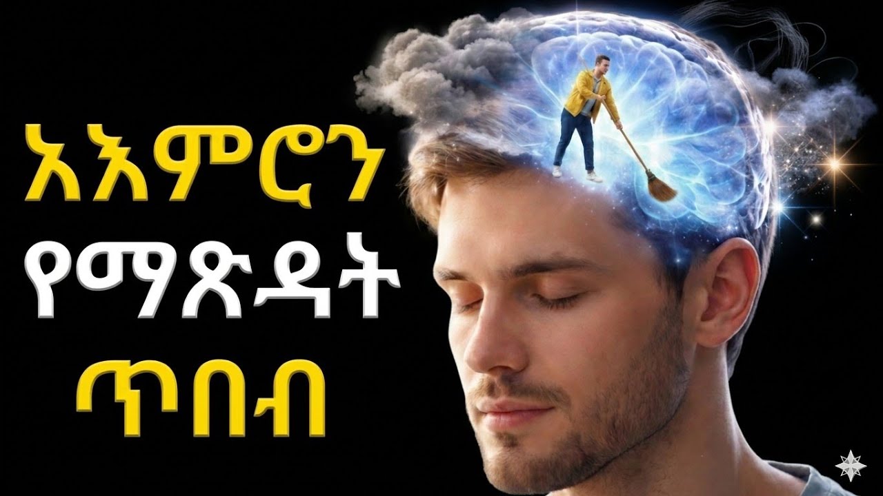 የአእምሮ እረፍት ከጭንቀት እስርቤት ወደ ፍጹም ሰላም[Mind reset : From the prison of anxiety to perfect peace.