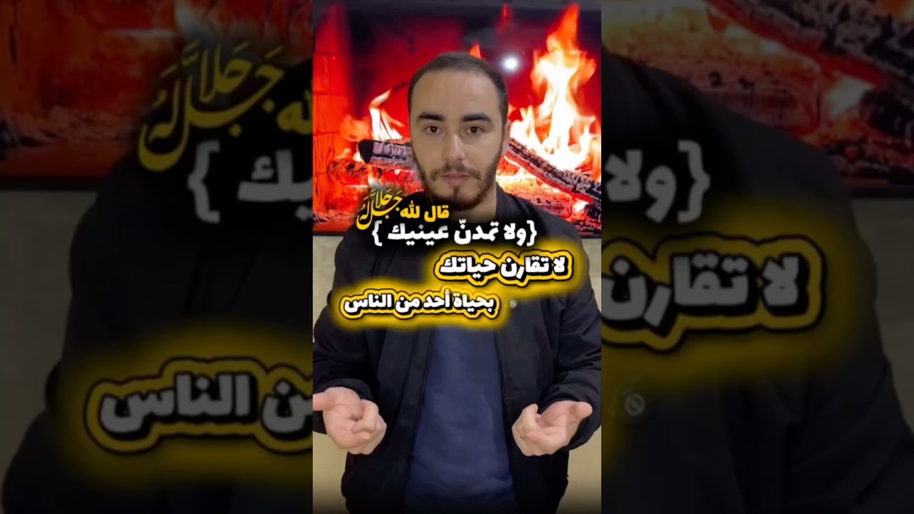 لا تقارن حياتك بحياة احد من الناس